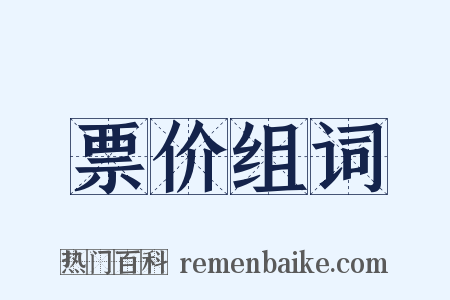 票价组词是什么意思的图片